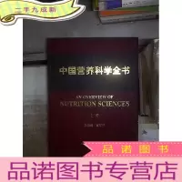 正 九成新中国营养科学全书 上册 。