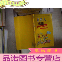 正 九成新好男人病毒 。、