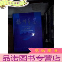 正 九成新扬州年鉴.2008