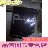 正 九成新钢琴演奏分级精选曲集 上册 . (未开封)