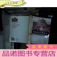 正 九成新比较政治学读本(英文版)