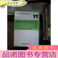 正 九成新注册岩土工程师专业考试考点精讲 :第二册