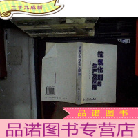 正 九成新抗氧化剂的生产及应用