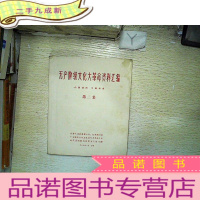 正 九成新无产阶级文化大革命资料汇编 第二集