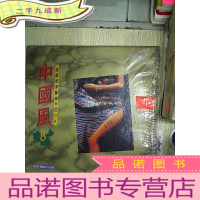 正 九成新唱片 中国风:国际标准舞曲卡拉OK 8、