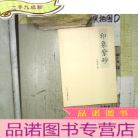 正 九成新印象紫砂(王明康 签赠本)