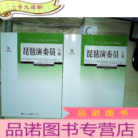 正 九成新文化行业考试专用教材:琵琶演奏员(上下)