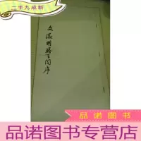 正 九成新文徽明滕王阁序(58-61)