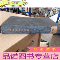 正 九成新南洋业书卷 兰领东印度篇 日文原版(邵和十二年)(货号37-49)