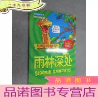 正 九成新可怕的科学·自然探秘系列 雨林深处.