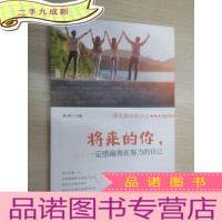 正 九成新将来的你,一定感谢现在努力的自己.