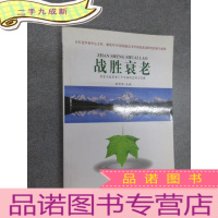 正 九成新战胜衰老.
