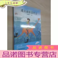 正 九成新遇点挫折算什么:成长无忧 做的自己书系
