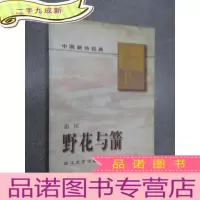 正 九成新野花与箭