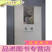 正 九成新长城
