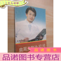 正 九成新肩周炎防治80问.