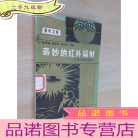 正 九成新奇妙的红外辐射 .