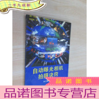 正 九成新自动曝光相机拍摄诀窍