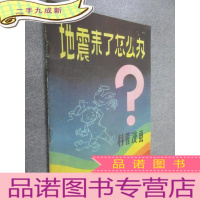 正 九成新地震来了怎么办 科普漫画