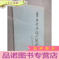 正 九成新云居寺石经山简介 .