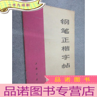正 九成新钢笔正楷字帖