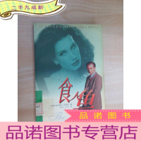 正 九成新食人鱼