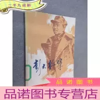 正 九成新彭大将军