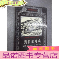 正 九成新野性的呼唤:世界中篇名著精选