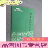 正 九成新京华名校育栋梁 清华附中简史
