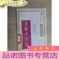 正 九成新王维诗选译