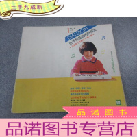 正 九成新电子琴是我的好朋友 儿童电子琴教材 册