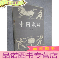 正 九成新中国气功 辑