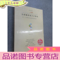 正 九成新怎样批评孩子才算对:每个父母都该知道的教育秘诀