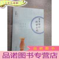 正 九成新岁月静好 现世安稳.