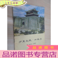 正 九成新万里长城·山海关