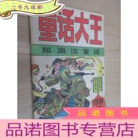 正 九成新童话大王 郑渊洁童话 1991年第10期