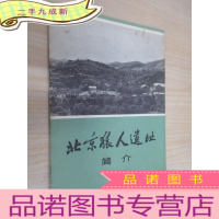 正 九成新北京猿人遗址简介 .