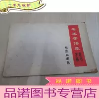 正 九成新毛主席语录隶书字帖 纪念白求恩