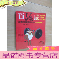正 九成新百练成王:股票仿真模拟操练(看指标分册)