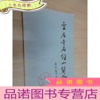 正 九成新云居寺石经山简介