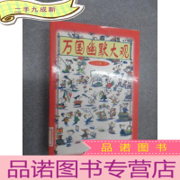 正 九成新万国幽默大观