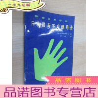 正 九成新日本手疗健身法