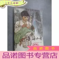 正 九成新苦海小舟 .