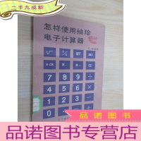 正 九成新怎样使用袖珍电子计算器