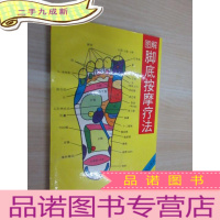 正 九成新图解脚底按摩疗法