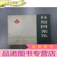 正 九成新花边图案集