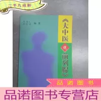 正 九成新《大中医说前列腺》精要