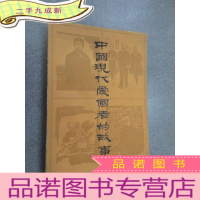 正 九成新中国现代爱国者的故事.
