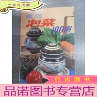 正 九成新家庭泡菜100例,