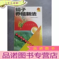 正 九成新农民致富新道道丛书:蝎子养殖新法